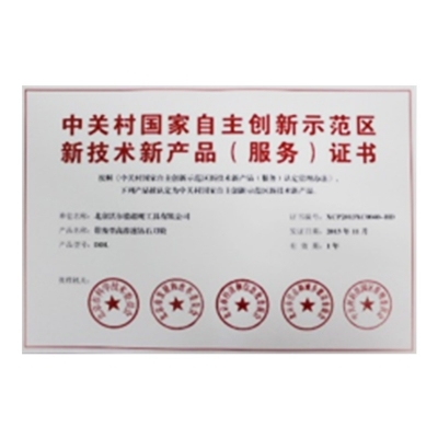 中关村国家自主立异树模区新手艺新产品（效劳）证书